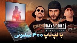 نیم نگاه ریمستر بازی Days Gone | زومجی در برابر هزار زامبی